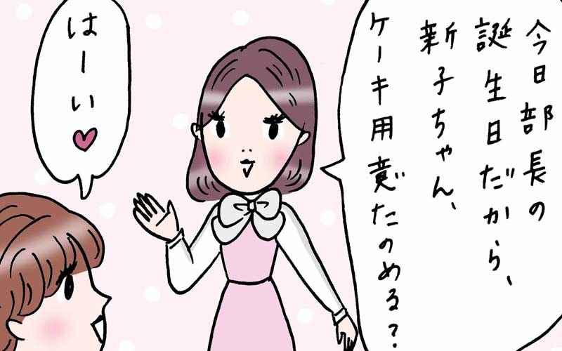 部長のお誕生日 サプライズで盛り上がるはずが まさかの展開 実話でお届け 働く女性のあれこれ Oggi Jp Oggi Jp