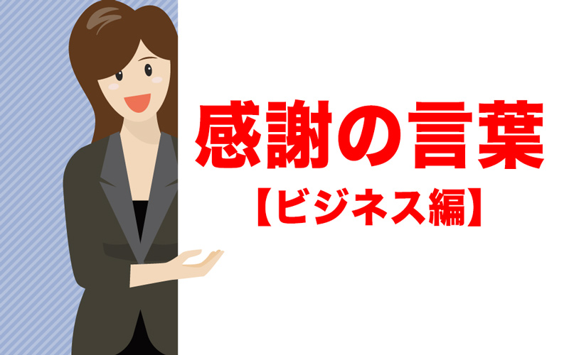 感謝の言葉辞典 ビジネスで使える例文を交えてわかりやすく解説 Oggi Jp