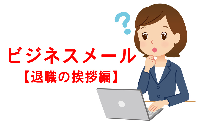 退職の挨拶メールが届いた 返信どうする 取引先や上司 同僚などパターン別に例文つきで解説 Oggi Jp Oggi Jp