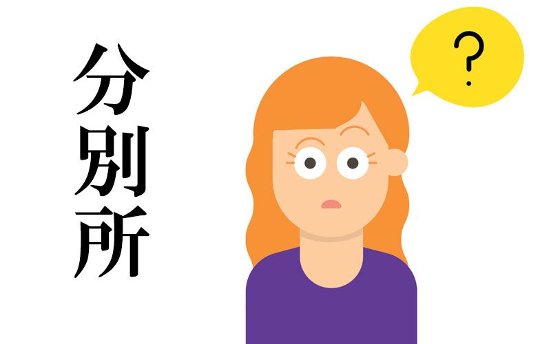 分別所 って どこ ヒントは家の中で毎日使う あの場所 Oggi Jp