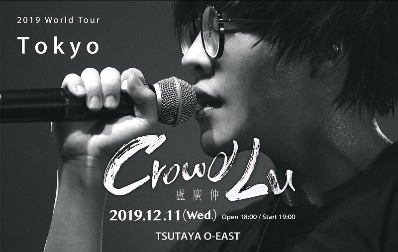 クラウド・ルーさんのワールド・ツアー「Crowd Lu 2019 World Tour Tokyo」