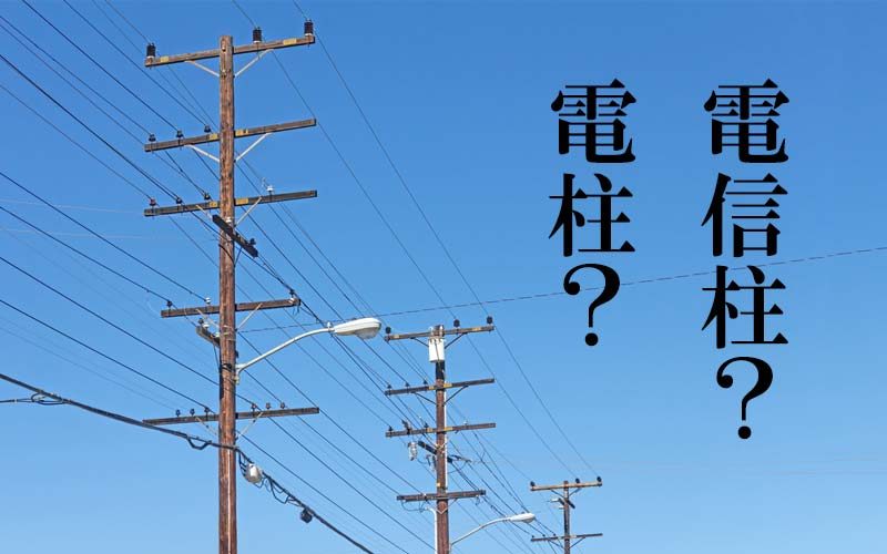 無料印刷可能電柱 正式名称 最高の花の画像