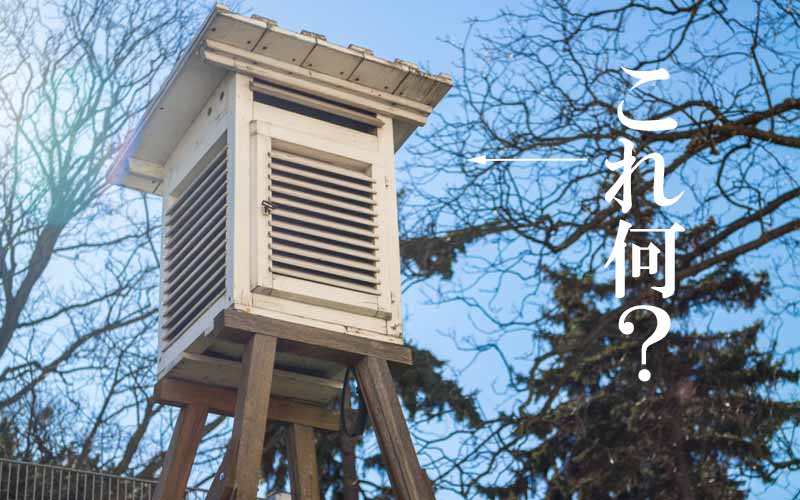 気温や湿度を測るために設置された白い木箱これ何？