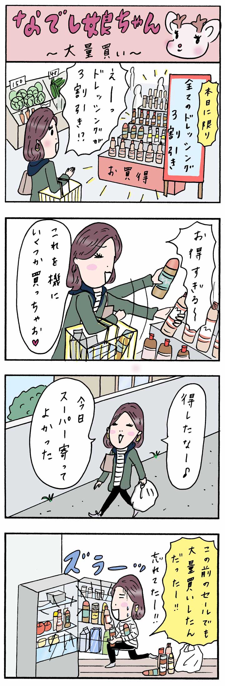 なでし娘ちゃん「大量買い」