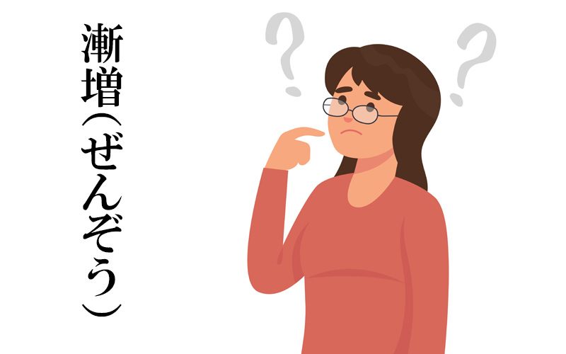 漸増 ぜんぞう する ってどんな増え方 社会人なら知っておきたい Oggi Jp