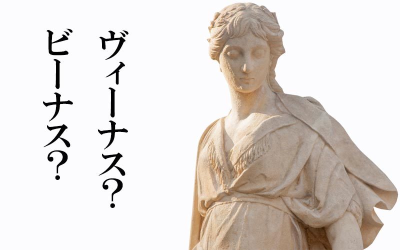 ローマ神話の女神は ビーナス Or ヴィーナス どっちで書く 84 が選んだのは Oggi Jp