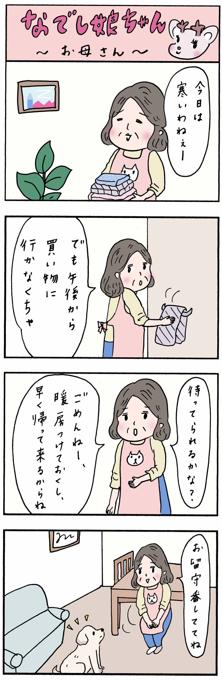 なでし娘ちゃん「お母さん」