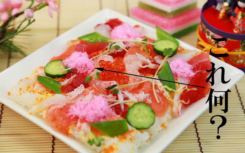ちらし寿司にのってるピンク色のふわふわした食べ物 をなんと言う Oggi Jp