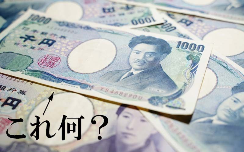 1万円札や5千円札 日本で発行されている お札 の正式名称を言えます