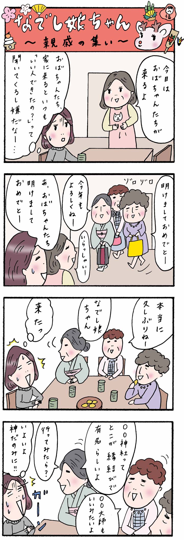 お正月の試練 親戚が集まると 話題はやっぱり 実話でお届け 働く女性のあれこれ Oggi Jp Oggi Jp