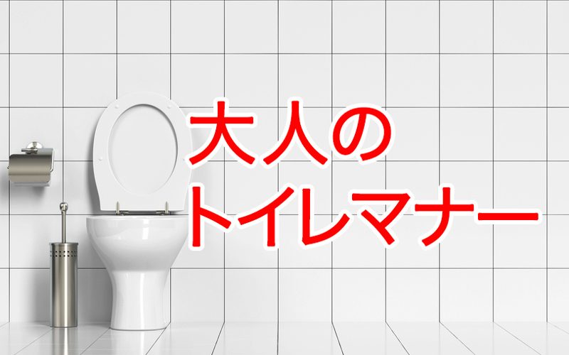 【200以上】 トイレ マナー イラスト 自宅イラスト