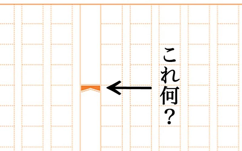 原稿用紙の中心にある蝶ネクタイのような印の名称 知ってますか ヒントは 魚 です Oggi Jp