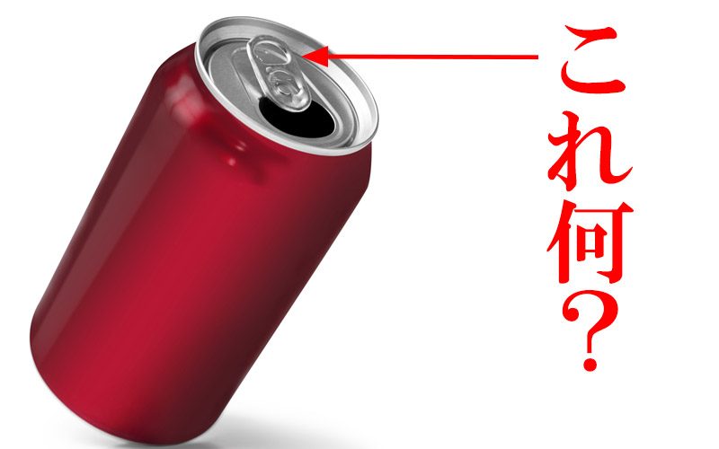 「缶を開けた後も缶についたままになっている口金」の名前は？ どんな目的で普及してるかも知ってる？ | Oggi.jp