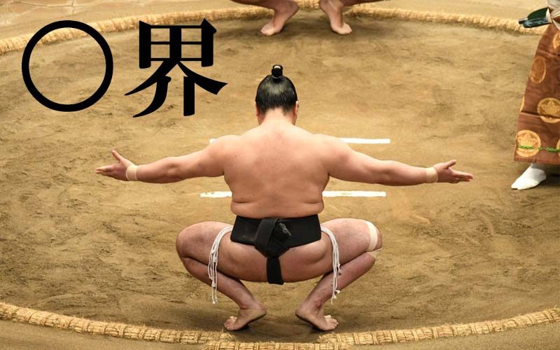 相撲の社会 を漢字2文字で言うと 界 ちゃんと言える 漢字穴埋めクイズ Oggi Jp