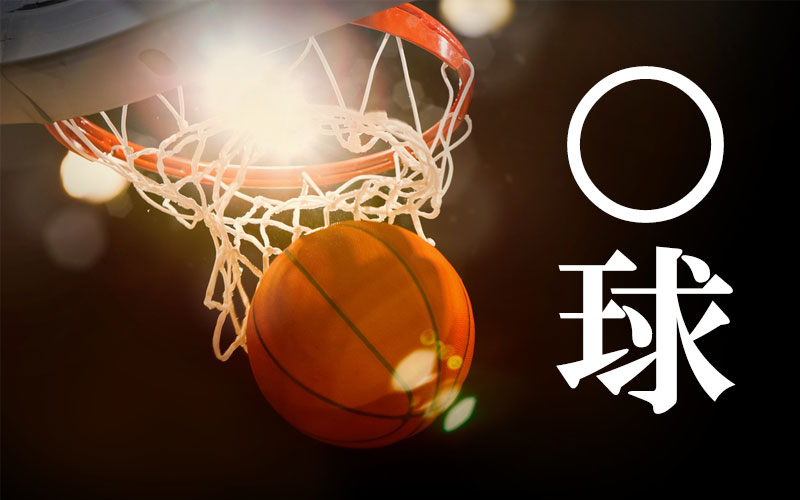 バスケットボール を漢字二文字で言える 籃球 ともうひとつは Oggi Jp