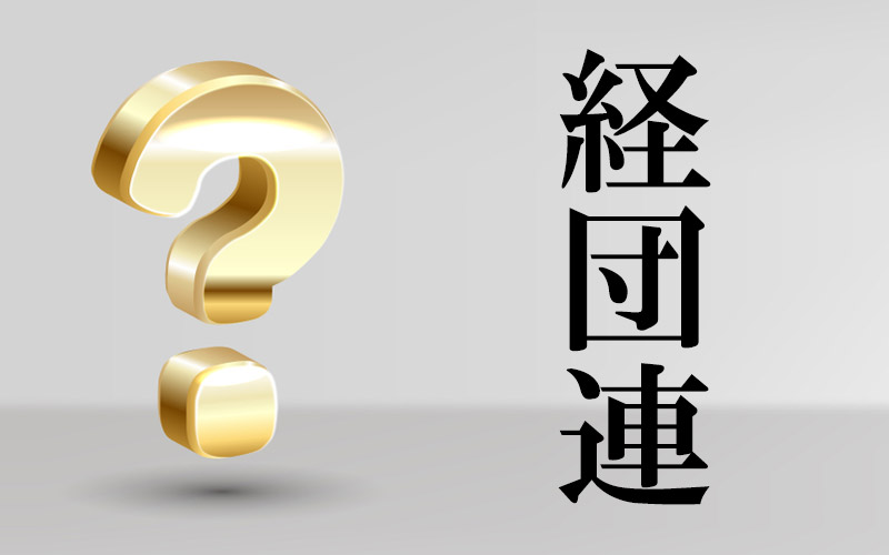 耳にしたことはあるけど 経団連 って なんの略 どんな組織なのか 知っていますか Oggi Jp Oggi Jp