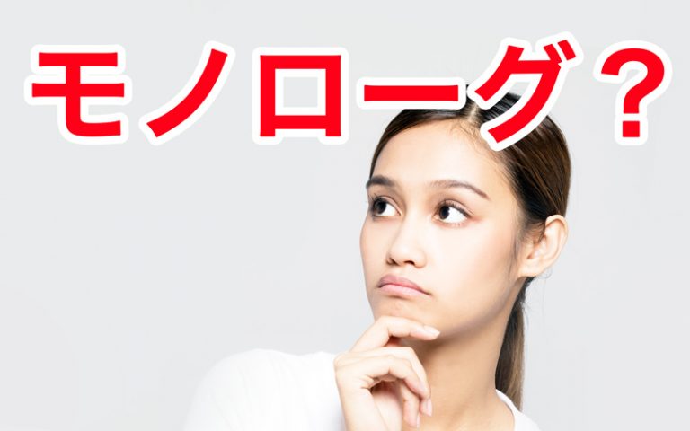 モノローグの意味