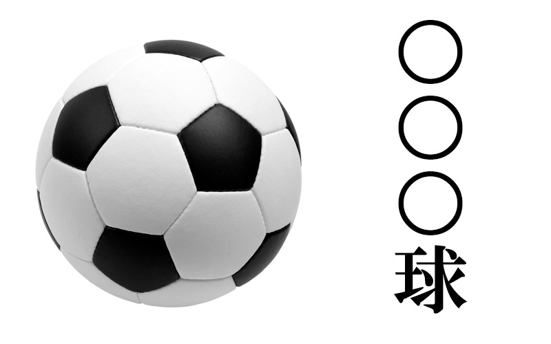 サッカー を漢字四文字で書くと 球 ただの 蹴球 や 足球 は間違いなんです Oggi Jp