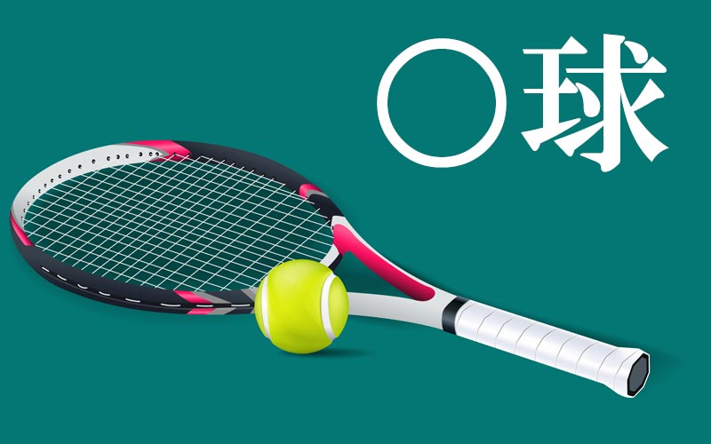 テニス を漢字2文字で書くと 球 正しく言える 漢字穴埋めクイズ Oggi Jp