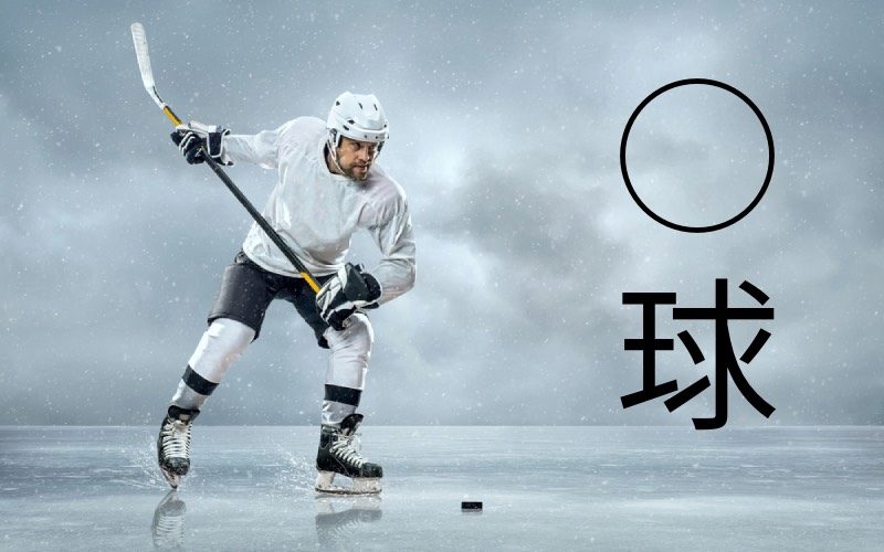 アイスホッケー を漢字2文字にすると 氷上の格闘技らしいアノ字を使います Oggi Jp