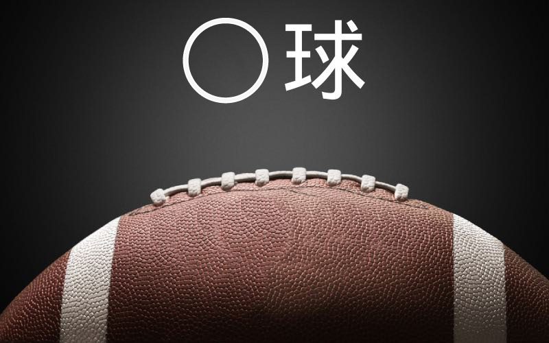 アメリカンフットボール を漢字2文字で言い換えてみて 納得のアノ漢字です Oggi Jp