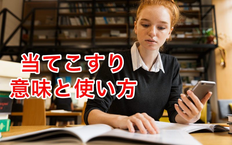 当てこすり の正しい意味と使い方 例文を解説 類義語もチェック Oggi Jp