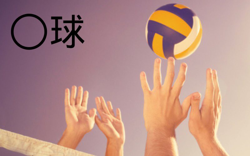 東京五輪でメダル獲得の期待のかかる バレーボール を漢字2文字で言い換えると 球 Oggi Jp