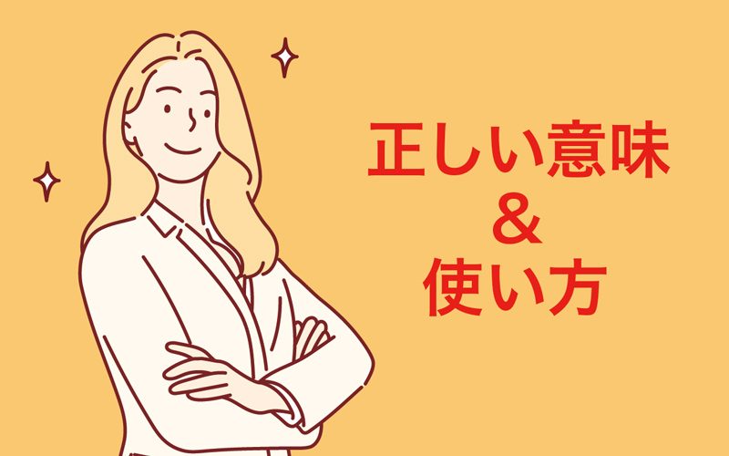 ドヤ顔 の正しい意味と使い方を解説 具体的なイラストや類義語も要