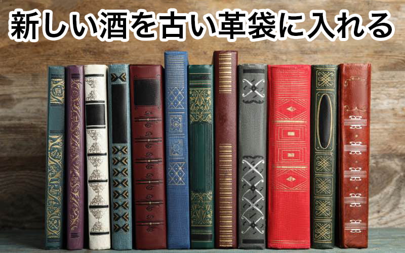 新しい酒を古い革袋に入れる が書いてある書物は どんな意味の言葉 Oggi Jp Oggi Jp