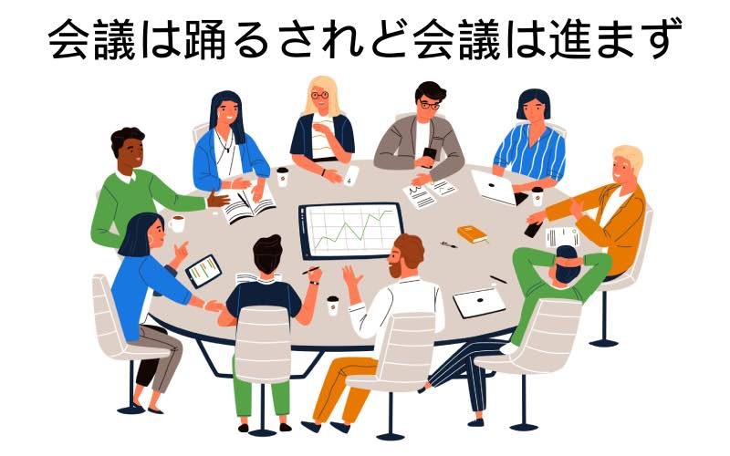 聞いたことある 会議は踊るされど会議は進まず って 誰の名言 Oggi Jp