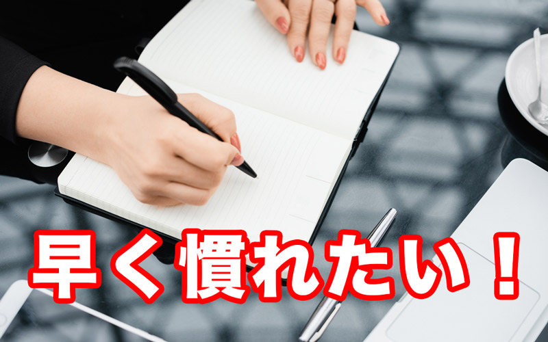 今すぐ実践できる 新しい仕事を覚える3つのコツ ビジネスマナー Oggi Jp Oggi Jp