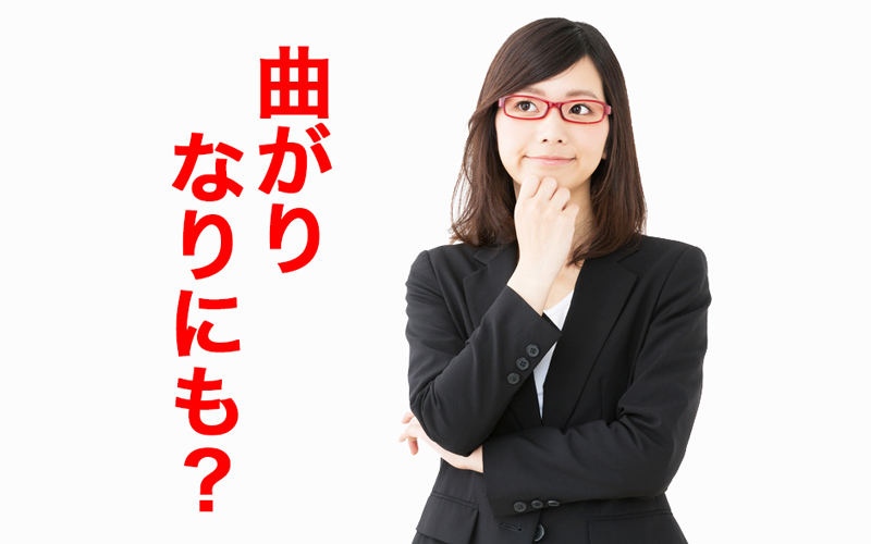 曲がりなりにも の意味と正しい使い方 例文をご紹介 類義語や対義語もチェック Oggi Jp