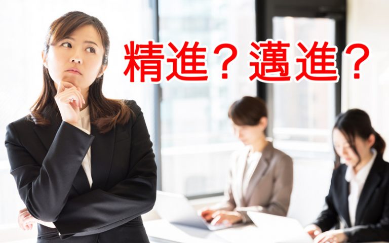 「精進」と「邁進」の正しい意味と使い方？ 例文も紹介【ビジネス敬語】 | Oggi.jp