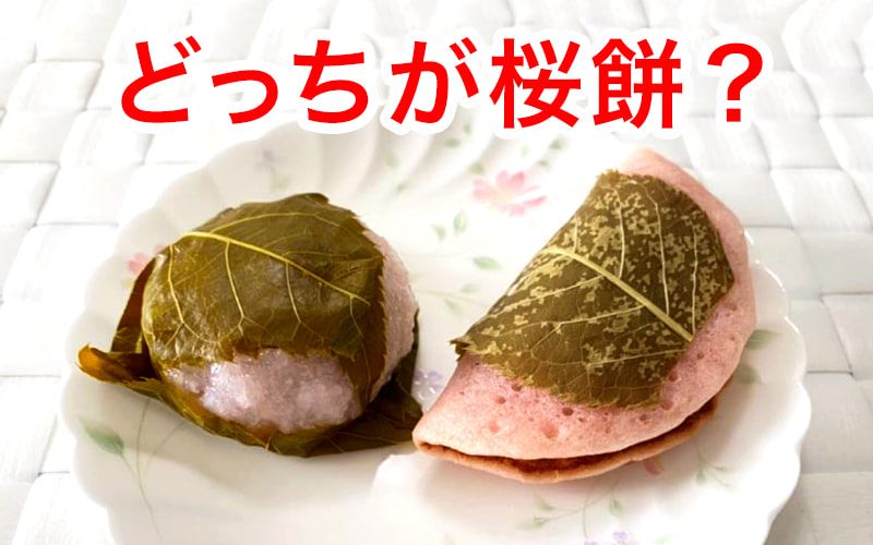 知っているようで意外と知らない 桜餅はどっちだ 和菓子の知識 Oggi Jp