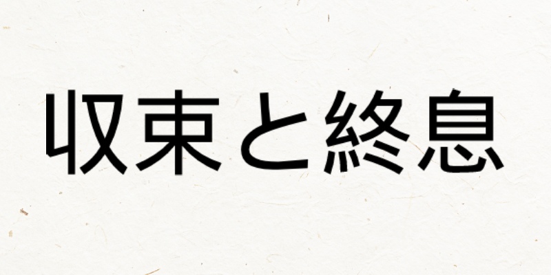 コロナしゅうそく 漢字