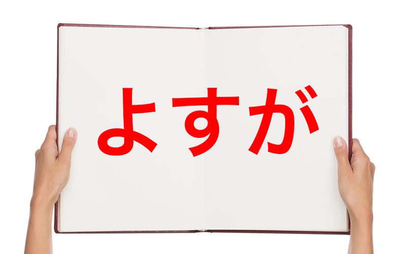 よすが の正しい意味と使い方を解説 由来や類語もチェック Oggi Jp