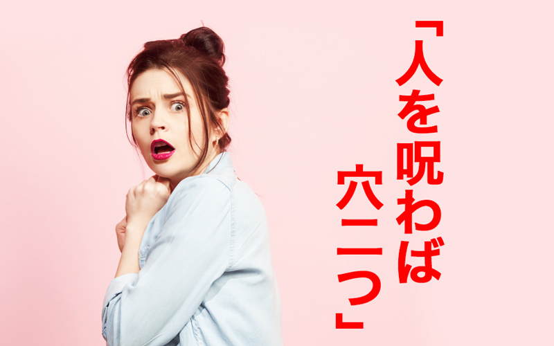 「人を呪わば穴二つ」って怖い意味？ 使い方・由来・類語・対義語などまとめ | Oggi.jp