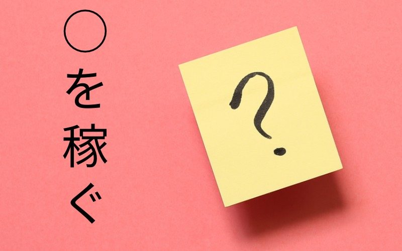 慣用句クイズ を稼ぐ をつくる に入る漢字は何でしょう