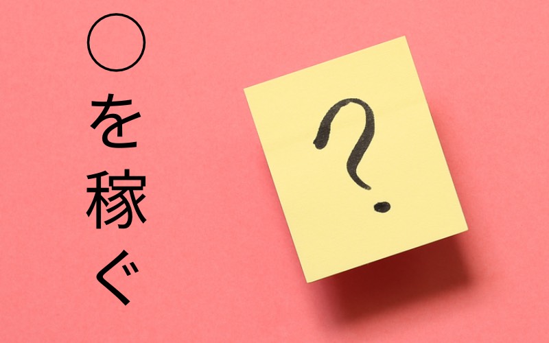 慣用句クイズ を稼ぐ をつくる に入る漢字は何でしょう Oggi Jp Oggi Jp