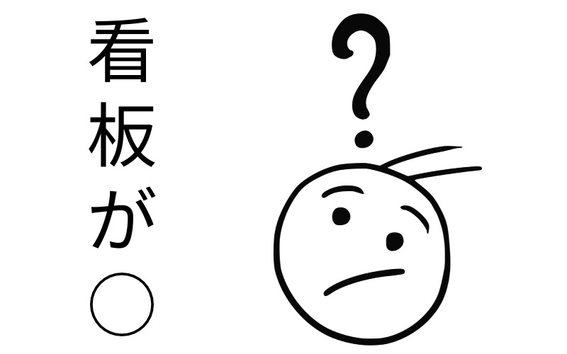 それまでの評判がガタ落ちを意味する 看板が の に入る言葉は 怒る 泣く どっち Oggi Jp Oggi Jp