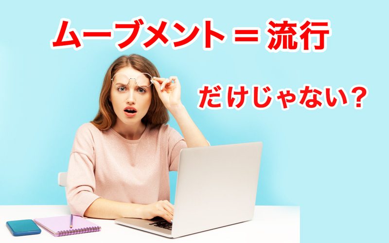 ムーブメント とは その意味や語源 類義語 対義語を知ろう Oggi Jp