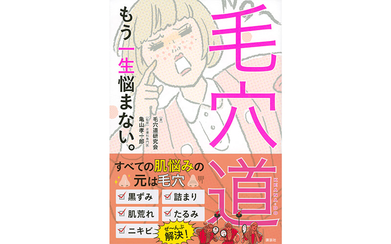 Amazonランキング独走 ドクター亀山の美容本 毛穴道 がすごかった Oggi Jp