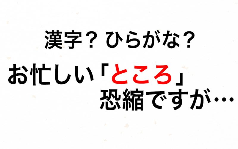 デキる人は漢字とひらがなを上手に使い分けてる 伝わる文章 例文解説つき Oggi Jp