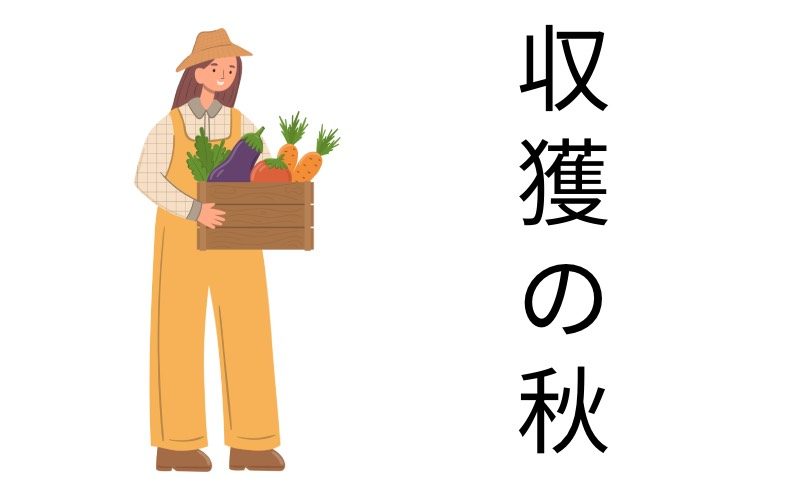 書き間違えても気付きにくい 収獲の秋 の間違いはどこかわかりますか Oggi Jp