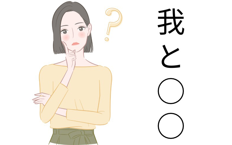 社会人なら知っておきたい慣用句 我と に任せない に入る語句は Oggi Jp Oggi Jp