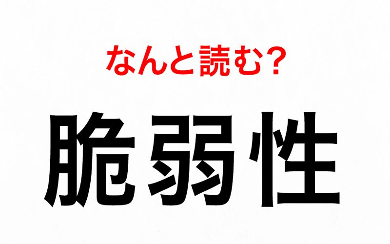 医療現場の脆弱性 なんと読む きじゃくせい なら赤っ恥 Oggi Jp