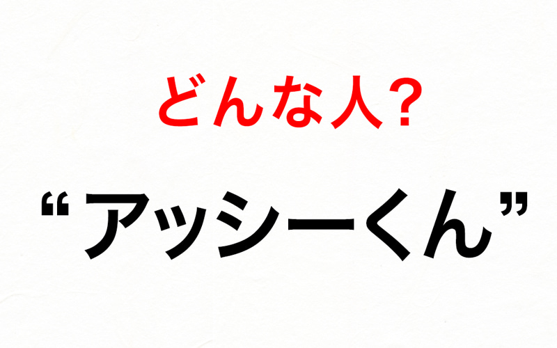 バブル期に大量出現した アッシーくん って いったいどんな人 クイズ死語の世界 Oggi Jp