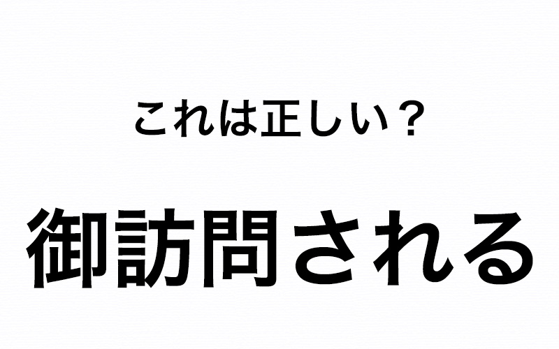 なんか違う 首相はヨーロッパを御訪問される って正しい Oggi Jp Oggi Jp