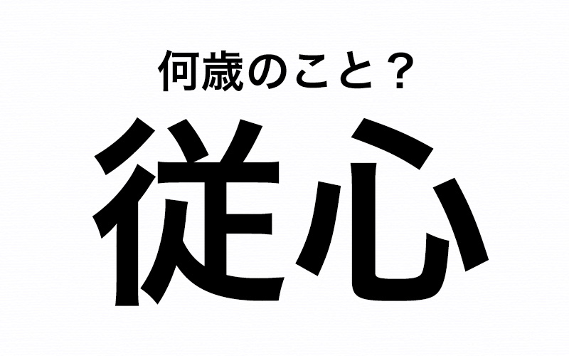 ある年齢を表す言葉 従心 って 何歳だと思う 知っていたらカッコイイ Oggi Jp Oggi Jp