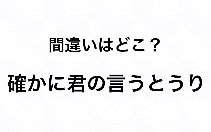 うっかり書き間違いしているかも 確かに君の言うとうり の間違いはどこ Oggi Jp Oggi Jp